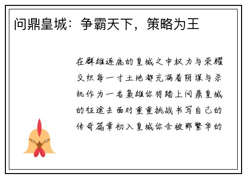 问鼎皇城：争霸天下，策略为王