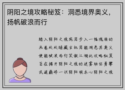 阴阳之境攻略秘笈：洞悉境界奥义，扬帆破浪而行