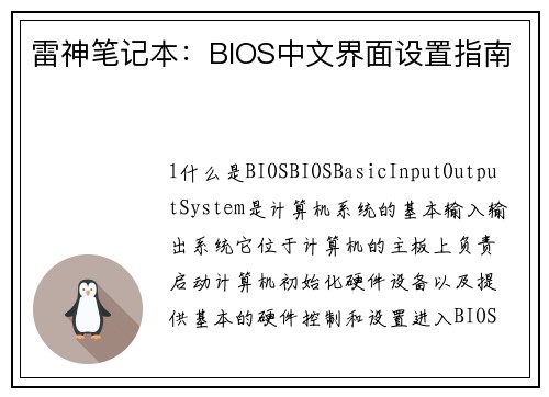 雷神笔记本：BIOS中文界面设置指南