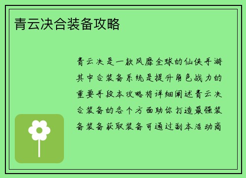 青云决合装备攻略