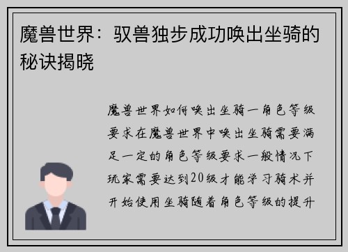 魔兽世界：驭兽独步成功唤出坐骑的秘诀揭晓