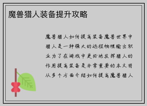 魔兽猎人装备提升攻略