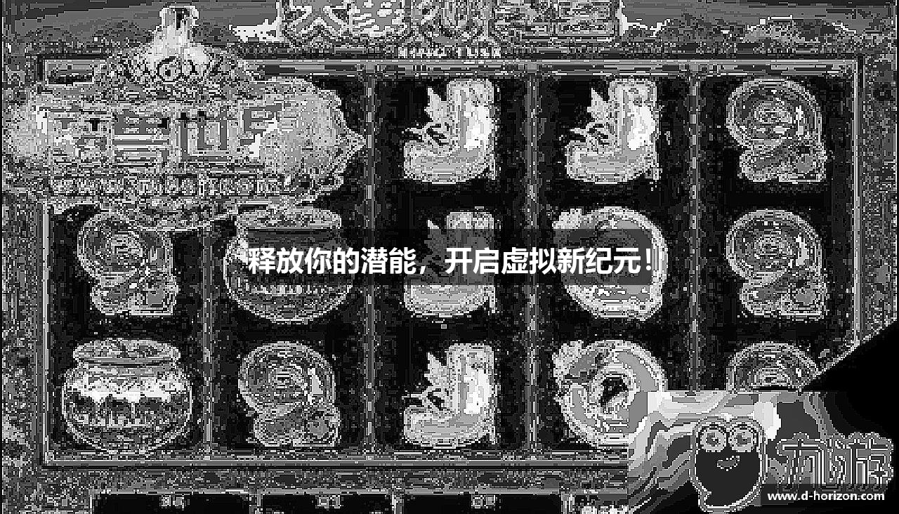 释放你的潜能，开启虚拟新纪元！